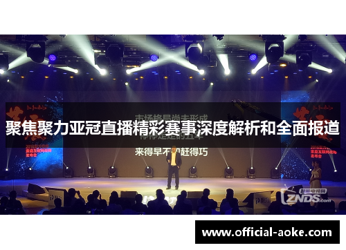 聚焦聚力亚冠直播精彩赛事深度解析和全面报道