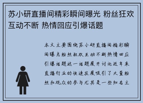 苏小研直播间精彩瞬间曝光 粉丝狂欢互动不断 热情回应引爆话题