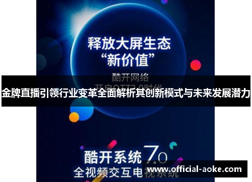 金牌直播引领行业变革全面解析其创新模式与未来发展潜力