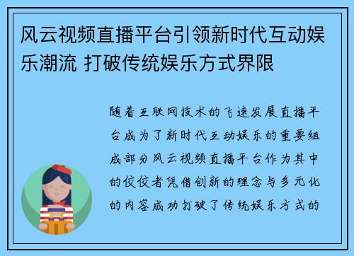 风云视频直播平台引领新时代互动娱乐潮流 打破传统娱乐方式界限