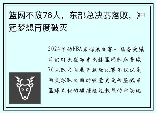 篮网不敌76人，东部总决赛落败，冲冠梦想再度破灭