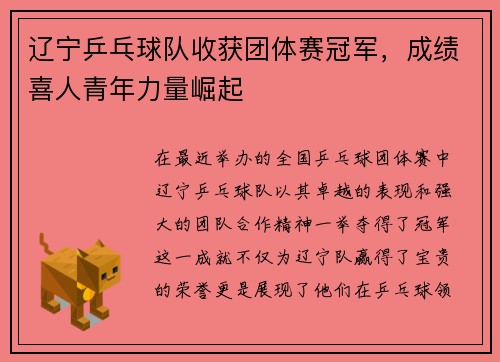 辽宁乒乓球队收获团体赛冠军，成绩喜人青年力量崛起