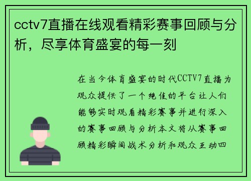 cctv7直播在线观看精彩赛事回顾与分析，尽享体育盛宴的每一刻