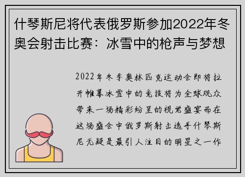 什琴斯尼将代表俄罗斯参加2022年冬奥会射击比赛：冰雪中的枪声与梦想