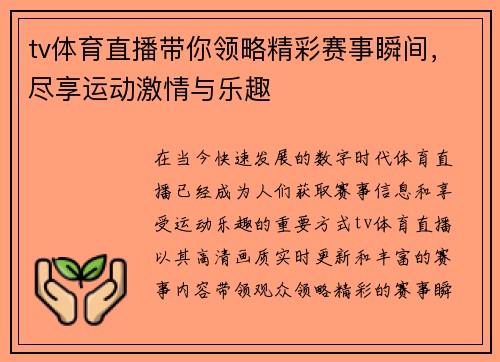tv体育直播带你领略精彩赛事瞬间，尽享运动激情与乐趣