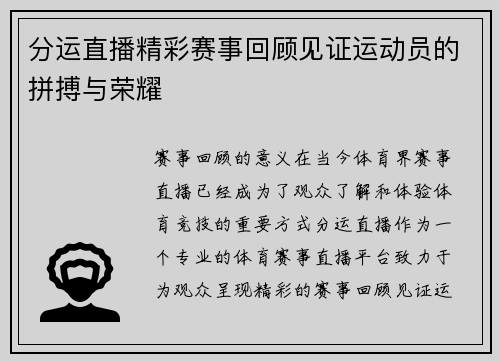 分运直播精彩赛事回顾见证运动员的拼搏与荣耀