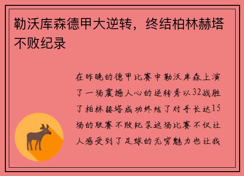 勒沃库森德甲大逆转，终结柏林赫塔不败纪录