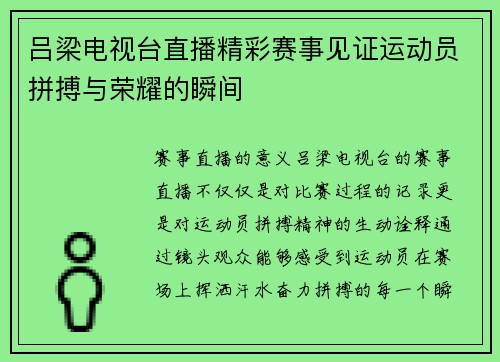 吕梁电视台直播精彩赛事见证运动员拼搏与荣耀的瞬间