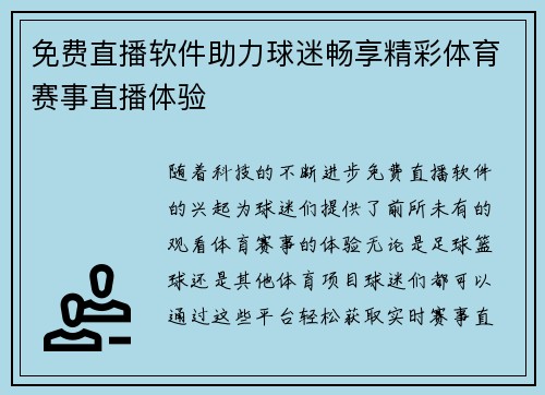 免费直播软件助力球迷畅享精彩体育赛事直播体验