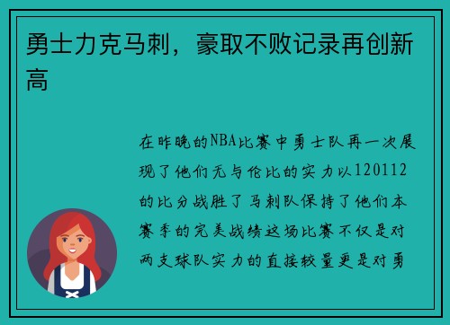 勇士力克马刺，豪取不败记录再创新高