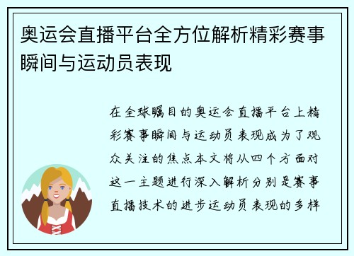 奥运会直播平台全方位解析精彩赛事瞬间与运动员表现