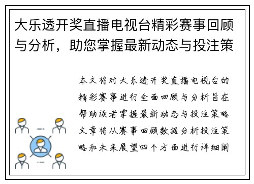 大乐透开奖直播电视台精彩赛事回顾与分析，助您掌握最新动态与投注策略
