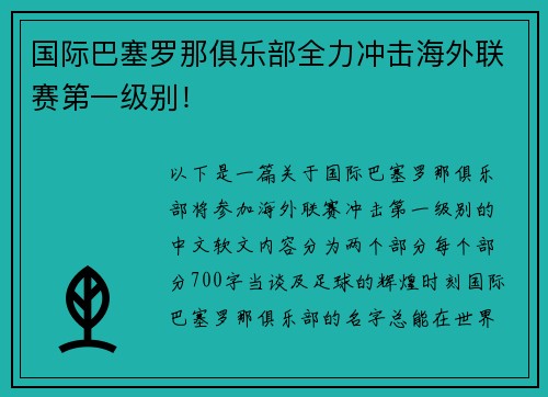 国际巴塞罗那俱乐部全力冲击海外联赛第一级别！