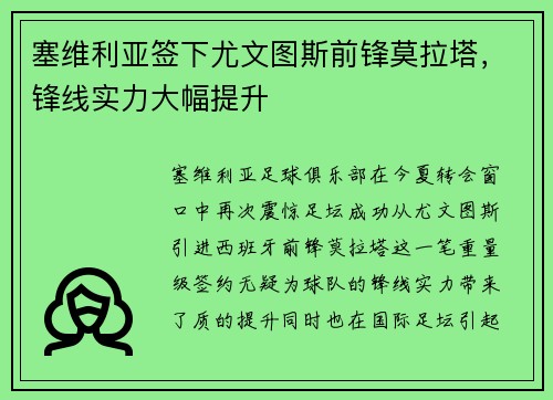 塞维利亚签下尤文图斯前锋莫拉塔，锋线实力大幅提升