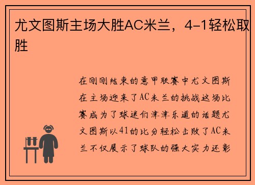 尤文图斯主场大胜AC米兰，4-1轻松取胜