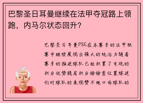 巴黎圣日耳曼继续在法甲夺冠路上领跑，内马尔状态回升？
