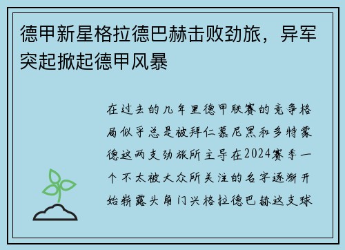 德甲新星格拉德巴赫击败劲旅，异军突起掀起德甲风暴