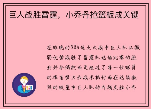 巨人战胜雷霆，小乔丹抢篮板成关键