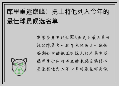 库里重返巅峰！勇士将他列入今年的最佳球员候选名单