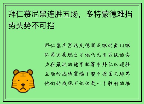 拜仁慕尼黑连胜五场，多特蒙德难挡势头势不可挡