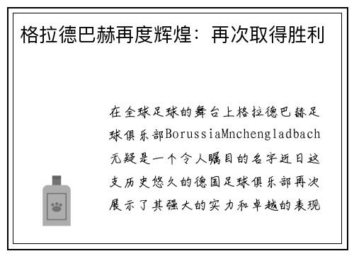 格拉德巴赫再度辉煌：再次取得胜利