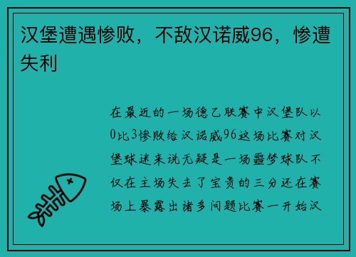汉堡遭遇惨败，不敌汉诺威96，惨遭失利