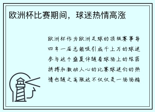 欧洲杯比赛期间，球迷热情高涨