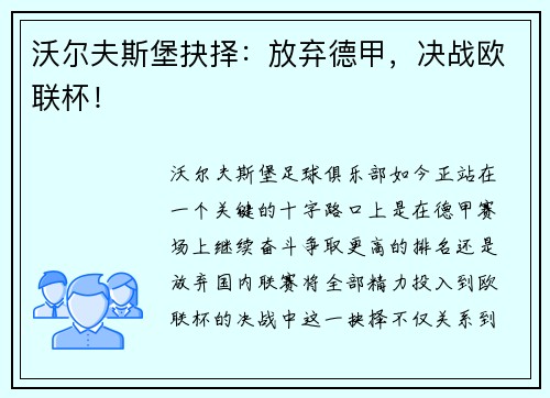 沃尔夫斯堡抉择：放弃德甲，决战欧联杯！