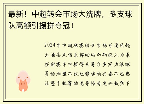 最新！中超转会市场大洗牌，多支球队高额引援拼夺冠！