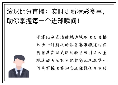 滚球比分直播：实时更新精彩赛事，助你掌握每一个进球瞬间！