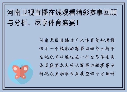河南卫视直播在线观看精彩赛事回顾与分析，尽享体育盛宴！