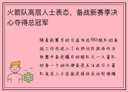 火箭队高层人士表态，备战新赛季决心夺得总冠军