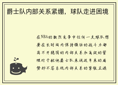 爵士队内部关系紧绷，球队走进困境