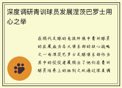 深度调研青训球员发展涅茨巴罗士用心之举