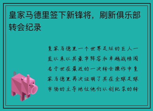 皇家马德里签下新锋将，刷新俱乐部转会纪录