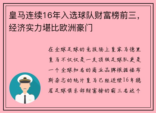 皇马连续16年入选球队财富榜前三，经济实力堪比欧洲豪门