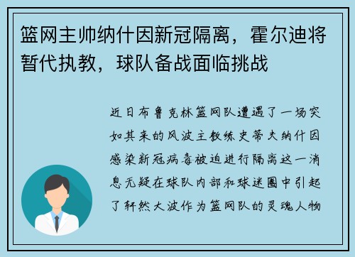 篮网主帅纳什因新冠隔离，霍尔迪将暂代执教，球队备战面临挑战