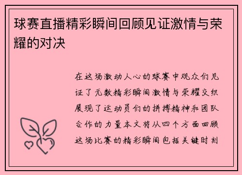 球赛直播精彩瞬间回顾见证激情与荣耀的对决