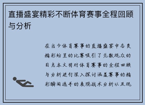 直播盛宴精彩不断体育赛事全程回顾与分析
