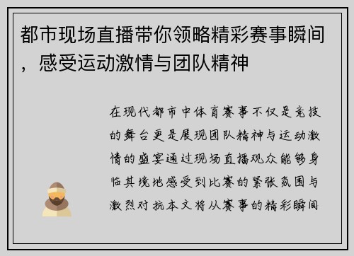 都市现场直播带你领略精彩赛事瞬间，感受运动激情与团队精神