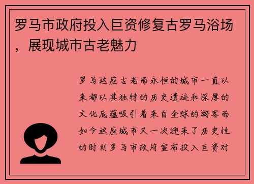 罗马市政府投入巨资修复古罗马浴场，展现城市古老魅力