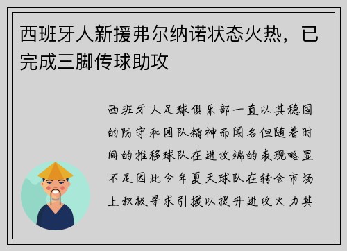 西班牙人新援弗尔纳诺状态火热，已完成三脚传球助攻
