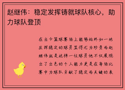 赵继伟：稳定发挥铸就球队核心，助力球队登顶