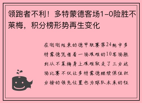 领跑者不利！多特蒙德客场1-0险胜不莱梅，积分榜形势再生变化