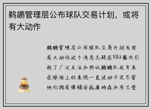 鹈鹕管理层公布球队交易计划，或将有大动作