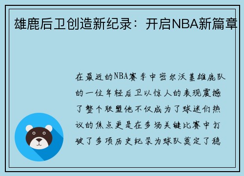 雄鹿后卫创造新纪录：开启NBA新篇章