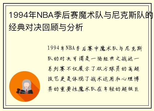 1994年NBA季后赛魔术队与尼克斯队的经典对决回顾与分析