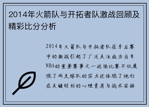2014年火箭队与开拓者队激战回顾及精彩比分分析