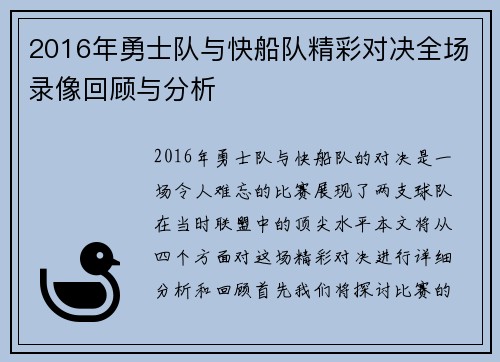 2016年勇士队与快船队精彩对决全场录像回顾与分析