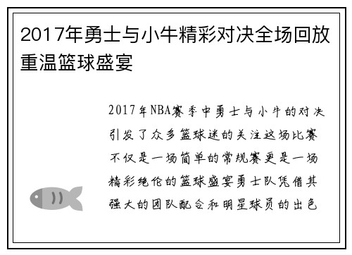 2017年勇士与小牛精彩对决全场回放重温篮球盛宴